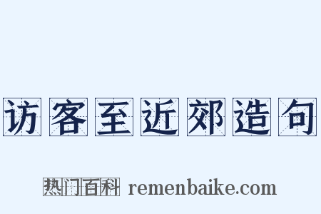 访客至近郊造句是什么意思的图片